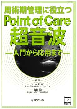 Point-of-Care超音波 原著第２版 概要)Point-of-Care超音波 原書第2版